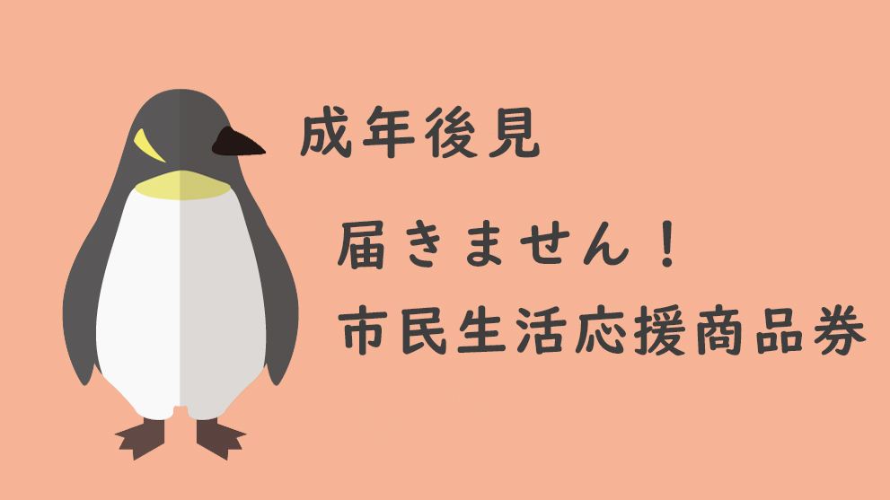 市民生活応援商品券2｜司法書士・行政書士 篠田貴子事務所